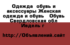 Одежда, обувь и аксессуары Женская одежда и обувь - Обувь. Свердловская обл.,Ивдель г.